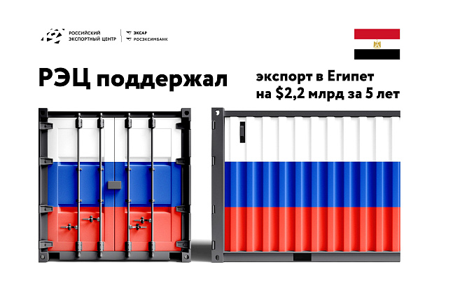 РЭЦ поддержал экспорт в Египет на $2,2 млрд за 5 лет